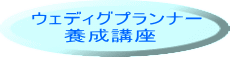 ウェディグプランナー 　　養成講座