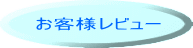 お客様レビュー